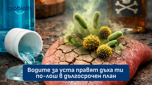 Водите за уста правят дъха ти по-лош в дългосрочен план