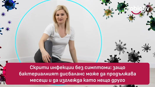 Скрити инфекции без симптоми: защо бактериалният дисбаланс може да продължава месеци и да изглежда като нещо друго