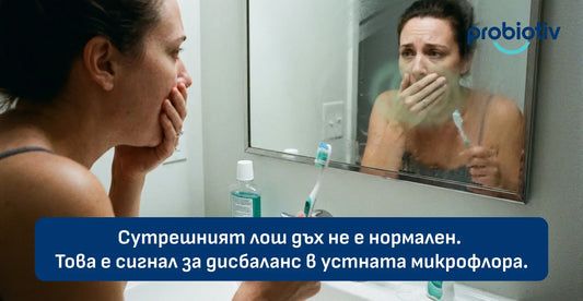 Сутрешният лош дъх не е нормален. Това е сигнал за дисбаланс в устната микрофлора.