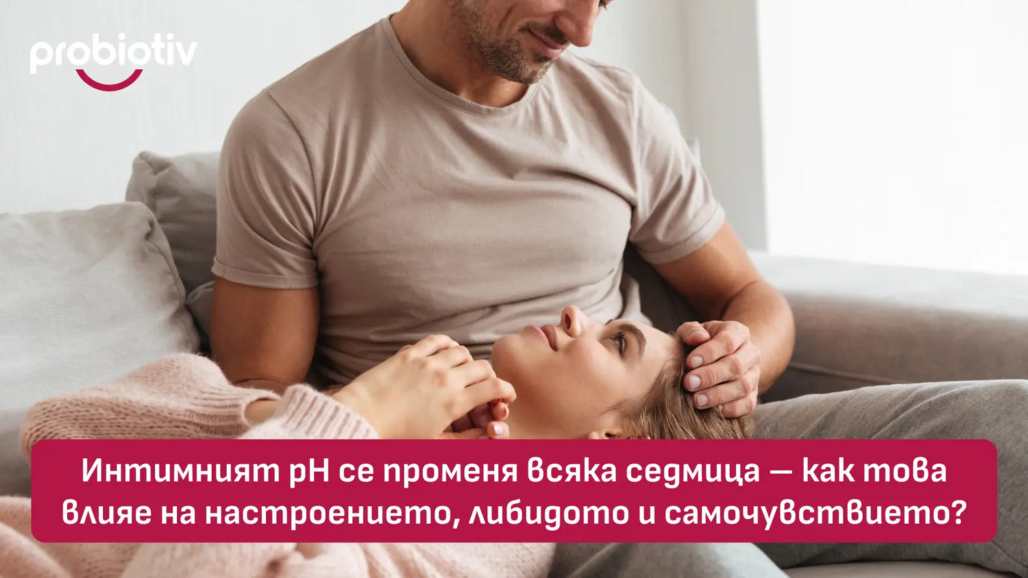 Интимният pH се променя всяка седмица – как това влияе на настроението, либидото и самочувствието?