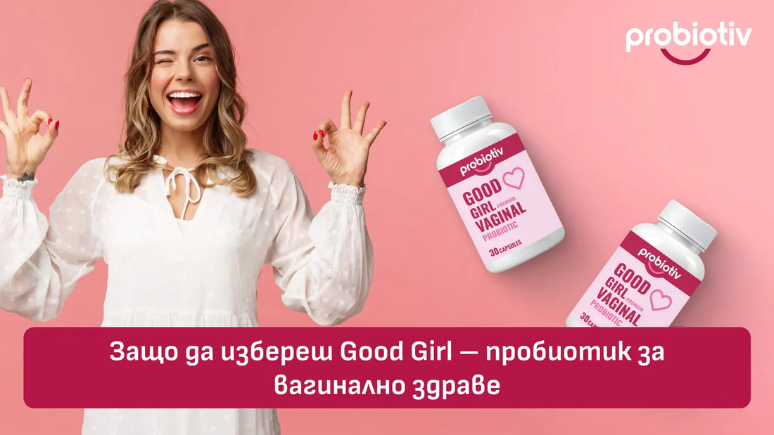 Защо да избереш Good Girl – пробиотик за вагинално здраве