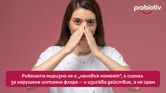 Рибената миризма не е „неловък момент“, а сигнал за нарушена интимна флора – и изисква действие, а не срам