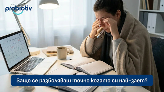 Защо се разболяваш точно когато си най-зает?