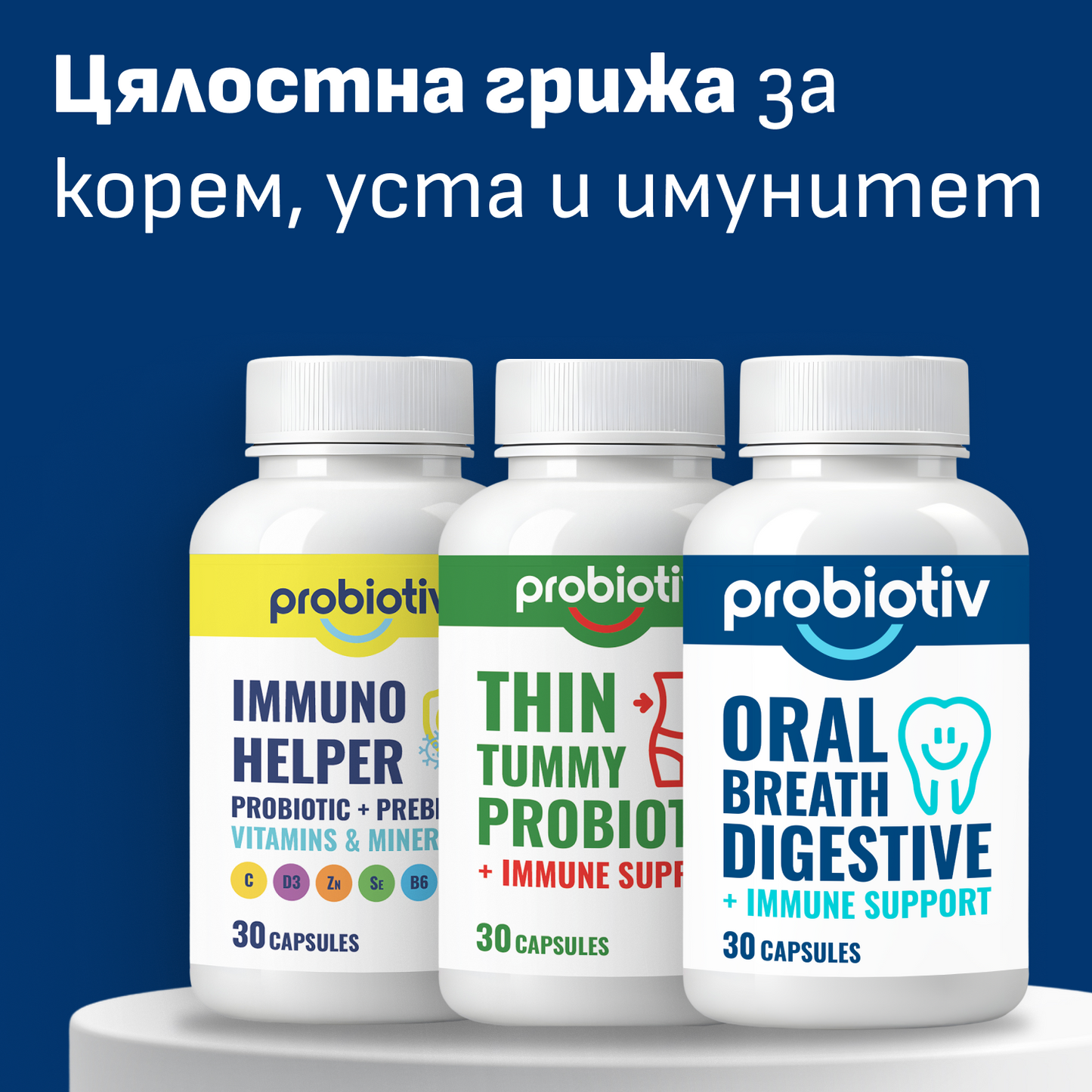 Цялостна грижа за корем, уста и имунитет