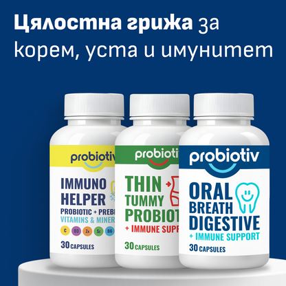 Цялостна грижа за корем, уста и имунитет