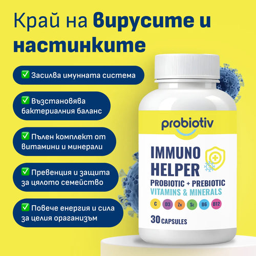 Пробиотик за Имунитет