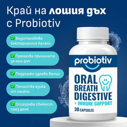 Probiotiv - за борба с лошия дъх