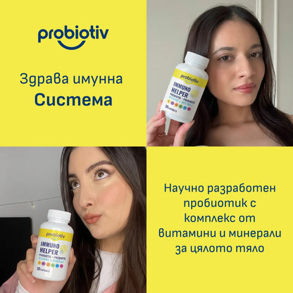 Пробиотик за Имунитет
