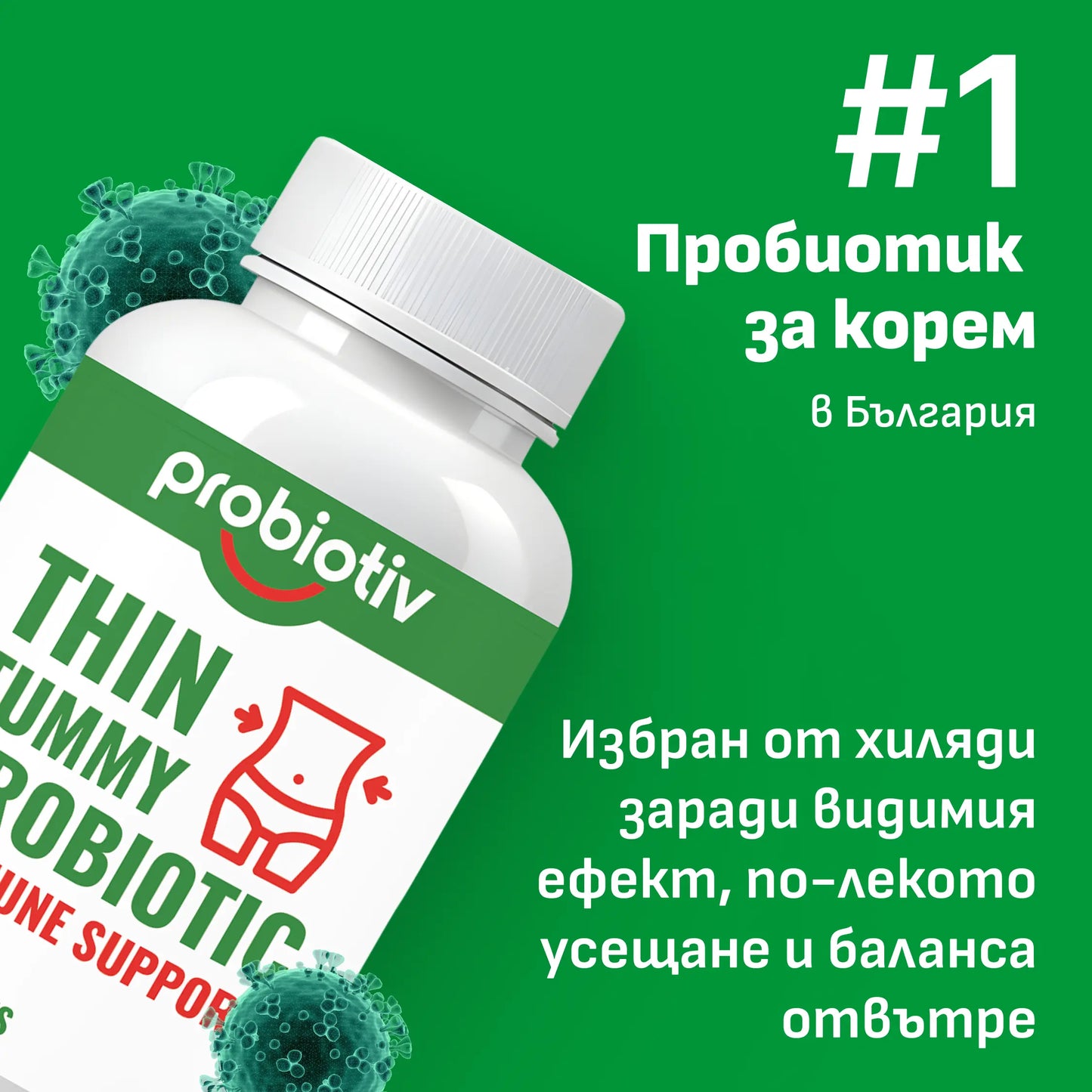 Thin Tummy - Плосък корем