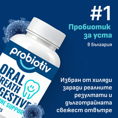 Probiotiv - за борба с лошия дъх