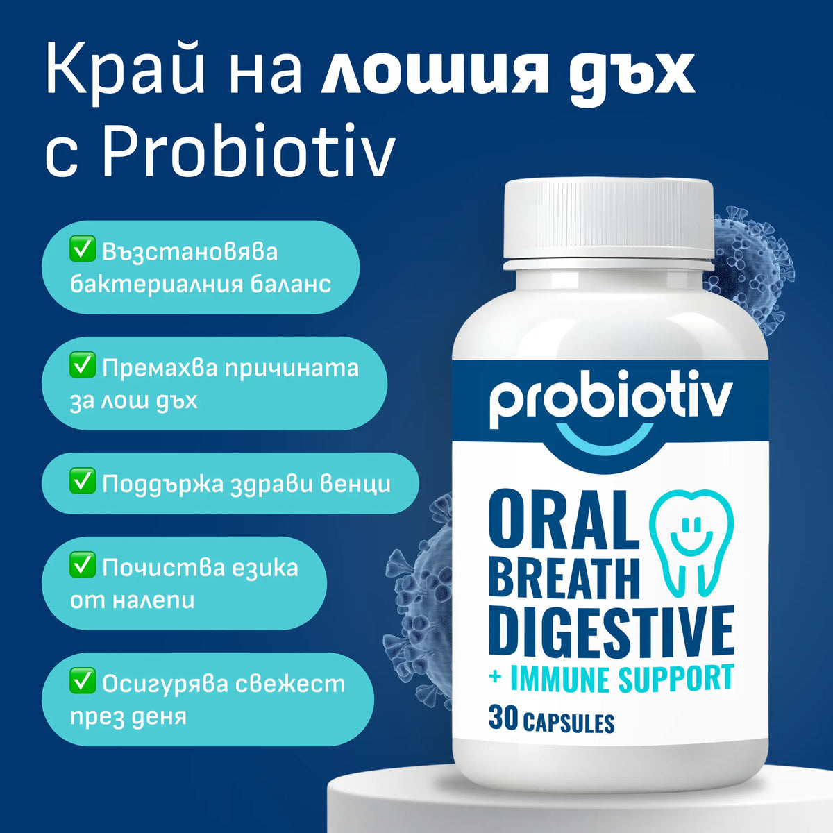 Орален Пробиотик за Лош Дъх | Probiotiv | България