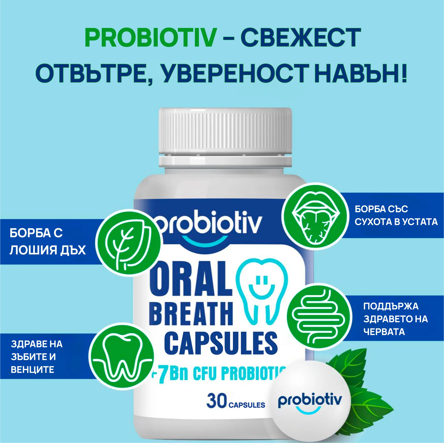 Probiotiv - за борба с лошия дъх