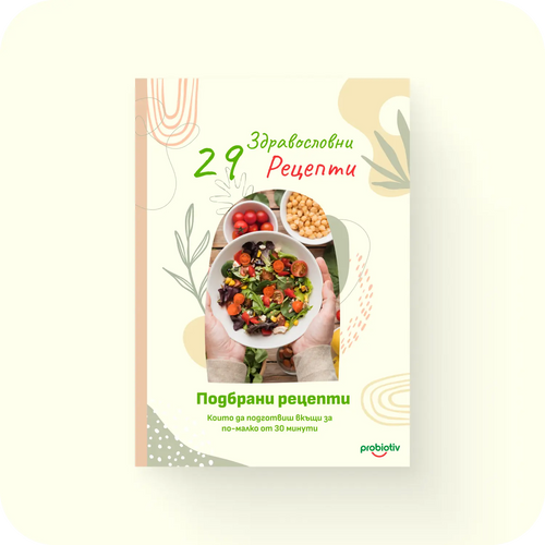 E-книга 29 Здравословни рецепти
