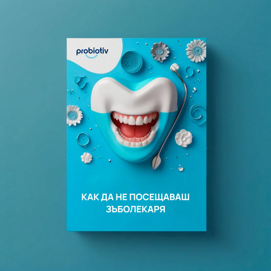 Е-книга Как да не посещаваш зъболекаря