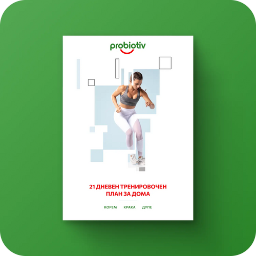 Е-книга 21 Дневен тренировочен план за дома