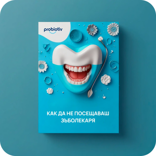 Е-книга Как да не посещаваш зъболекаря