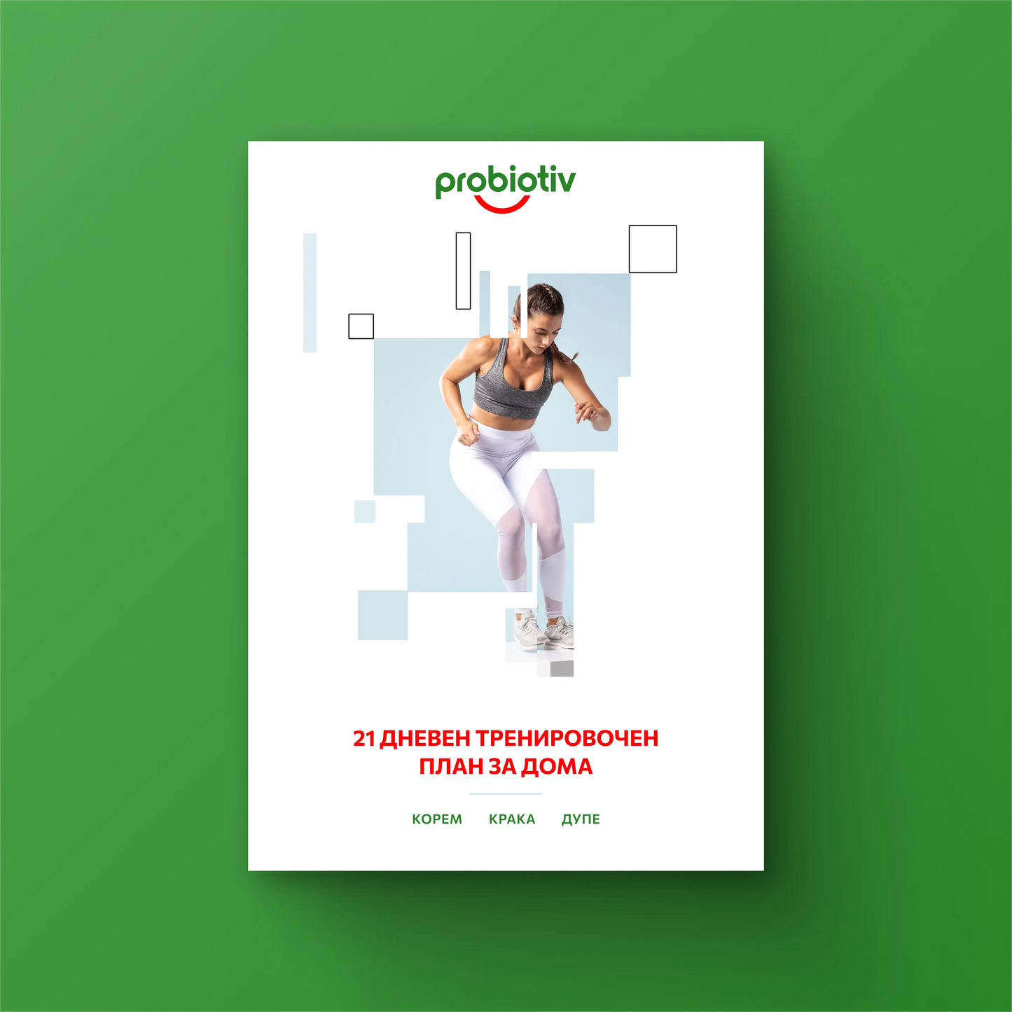 Е-книга 21 Дневен тренировочен план за дома