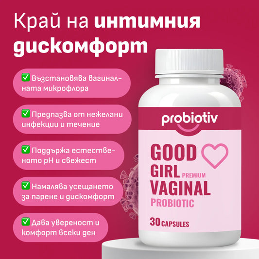 Good Girl вагинален пробиотик – край на интимния дискомфорт